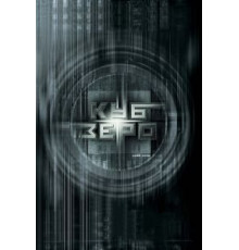 Куб Зеро (2004)