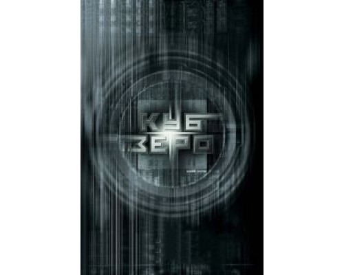 Куб Зеро  (фильм 2004) смотреть онлайн