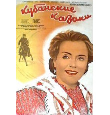 Кубанские казаки (1949)