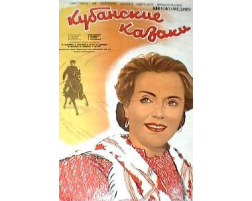 Кубанские казаки  (фильм 1949) смотреть онлайн