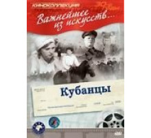 Кубанцы (1939)