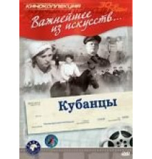 Кубанцы (1939)