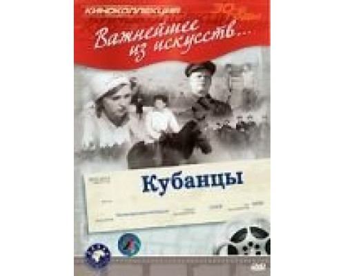 Кубанцы  (фильм 1939) смотреть онлайн
