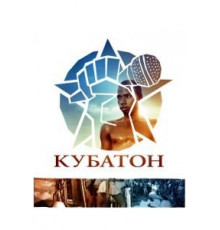 Кубатон (2011)