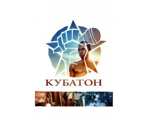 Кубатон  (фильм 2011) смотреть онлайн