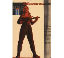 Кубинская новелла (1962)