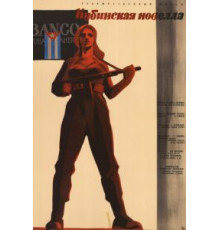 Кубинская новелла (1962)