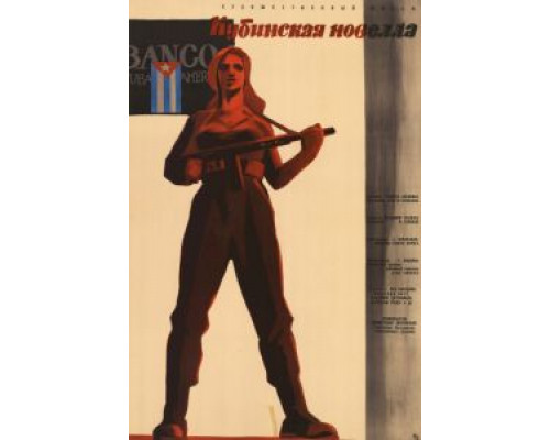 Кубинская новелла  (фильм 1962) смотреть онлайн