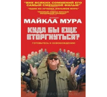 Куда бы еще вторгнуться? (2015)