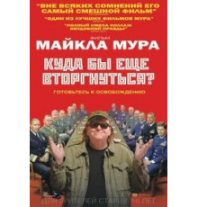 Куда бы еще вторгнуться? (2015)