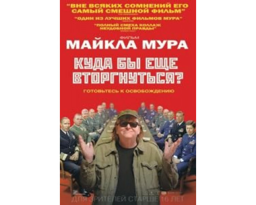 Куда бы еще вторгнуться?  (фильм 2015) смотреть онлайн