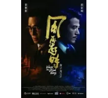 Куда дует ветер (2022)