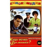 Куда исчез Фоменко? (1981)