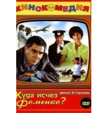 Куда исчез Фоменко? (1981)