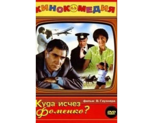 Куда исчез Фоменко?  (фильм 1981) смотреть онлайн