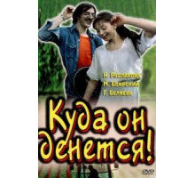 Куда он денется! (1981)