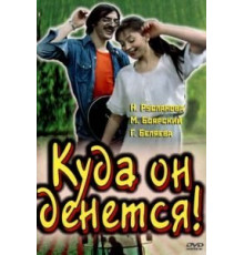 Куда он денется! (1981)