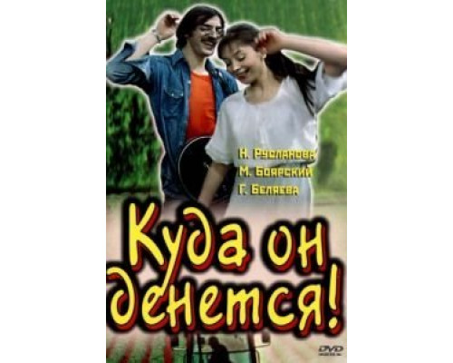 Куда он денется!  (фильм 1981) смотреть онлайн