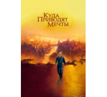 Куда приводят мечты (1998)