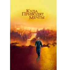 Куда приводят мечты (1998)