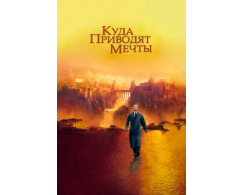 Куда приводят мечты  (фильм 1998) смотреть онлайн