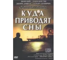 Куда приводят сны (2004)