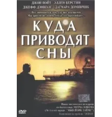 Куда приводят сны (2004)