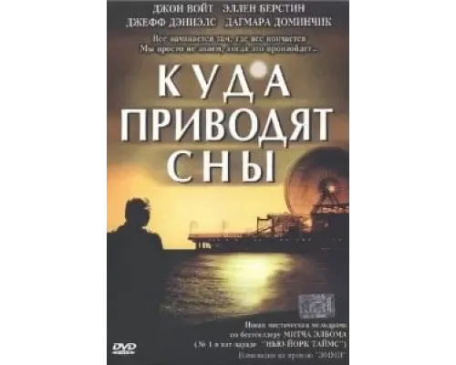 Куда приводят сны  (фильм 2004) смотреть онлайн