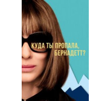 Куда ты пропала, Бернадетт? (2019)