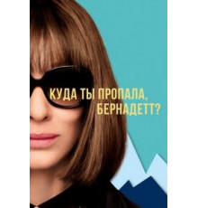 Куда ты пропала, Бернадетт? (2019)