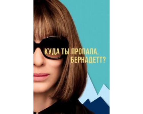 Куда ты пропала, Бернадетт?  (фильм 2019) смотреть онлайн