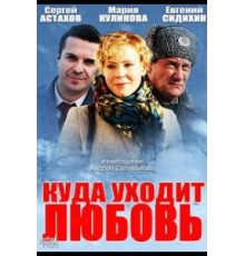 Куда уходит любовь (2014)