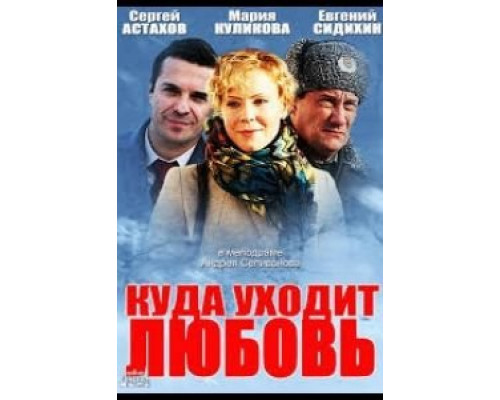 Куда уходит любовь  (фильм 2014) смотреть онлайн