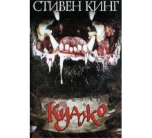 Куджо (1983)