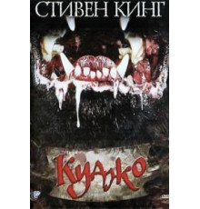 Куджо (1983)
