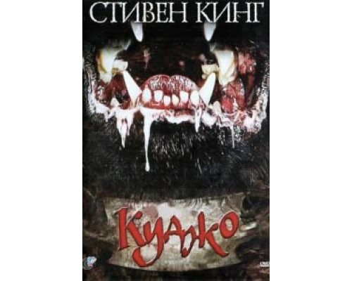 Куджо  (фильм 1983) смотреть онлайн