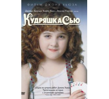 Кудряшка Сью (1991)