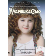 Кудряшка Сью (1991)