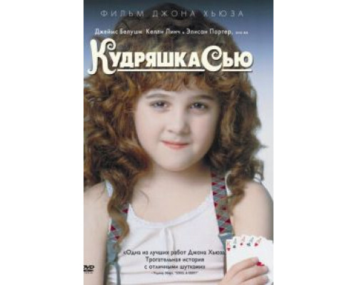 Кудряшка Сью  (фильм 1991) смотреть онлайн