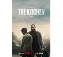 Кухня (2023)
