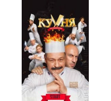 Кухня. Последняя битва (2017)