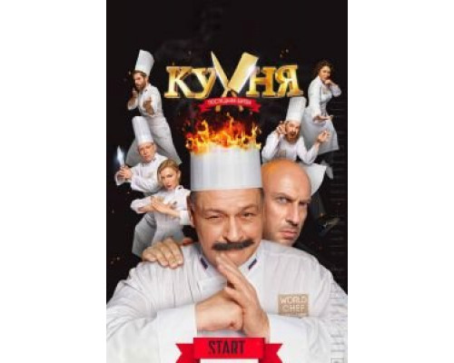 Кухня. Последняя битва  (фильм 2017) смотреть онлайн
