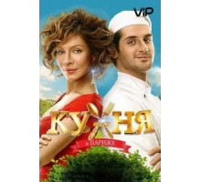 Кухня в Париже (2014)