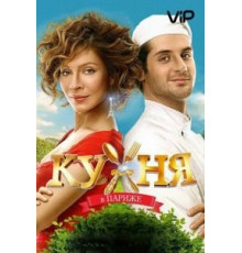 Кухня в Париже (2014)