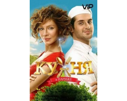 Кухня в Париже  (фильм 2014) смотреть онлайн