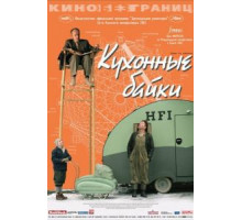 Кухонные байки (2003)