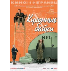 Кухонные байки (2003)