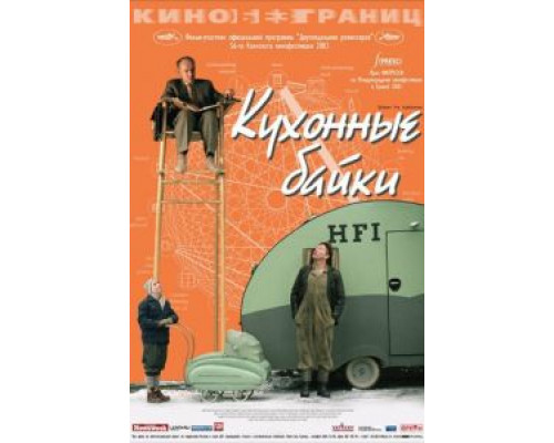 Кухонные байки  (фильм 2003) смотреть онлайн