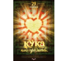 Кука (2007)