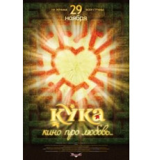 Кука (2007)